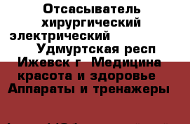 Отсасыватель хирургический электрический “Armed“:7A-23D - Удмуртская респ., Ижевск г. Медицина, красота и здоровье » Аппараты и тренажеры   